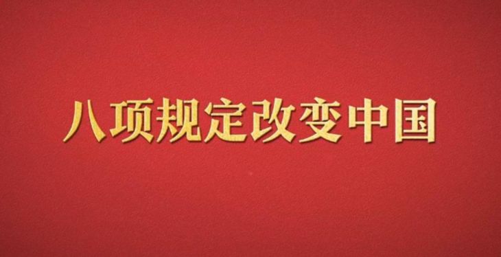 八项规定改变中国①党
